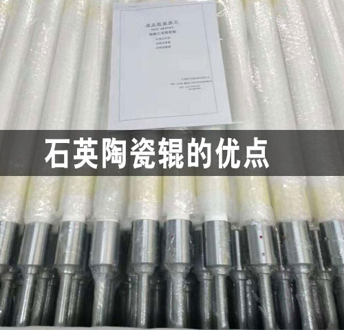 保定石英陶瓷輥的優(yōu)點(diǎn)